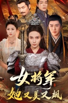 女将军她又美又飒