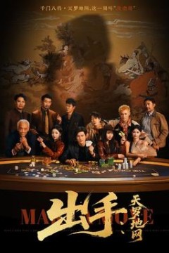 出手天罗地网＆出手第三部