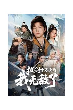 拔剑十万次后我无敌了