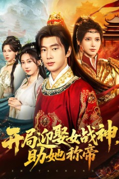 开局迎娶女战神助她称帝