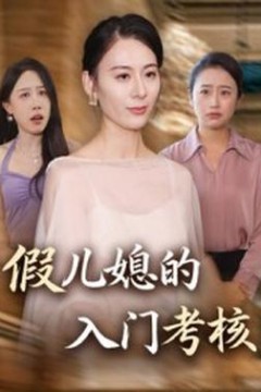 假儿媳的入门考核