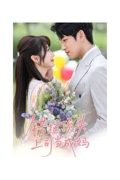 错把顶头上司当成妈