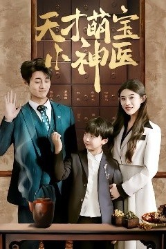 天才萌宝小神医