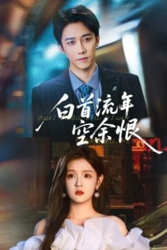 白首流年空余恨