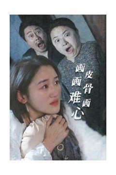 画皮画骨难画心