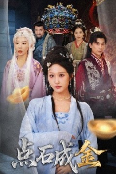 抢我的点石成金你咋还哭上了