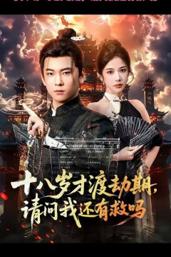 十八岁才渡劫期请问我还有救吗