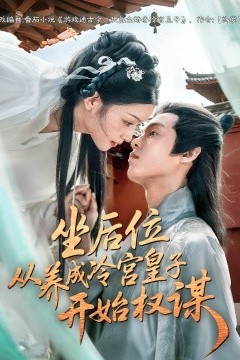 坐后位从养成冷宫皇子开始权谋