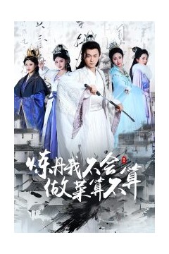 炼丹我不会做菜算不算