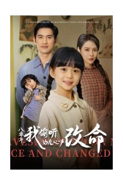八零年我偷听女儿心声改命