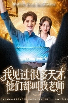 我见过很多天才，他们都叫我老师