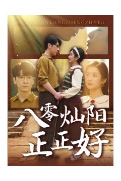 八零灿阳正正好