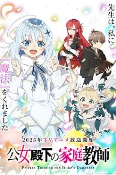 公爵千金的家庭教师