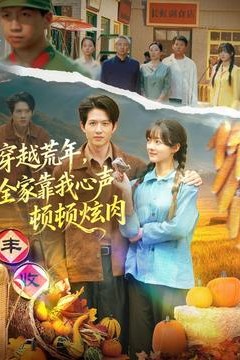 穿越荒年，全家靠我心声顿顿炫肉