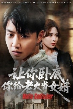 让你卧底你给老大当女婿