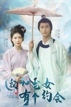 我和龙女有个约会