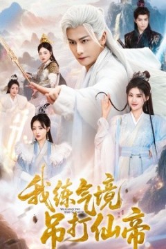 我练气境吊打仙帝