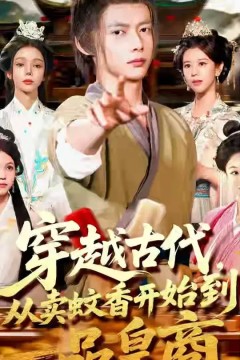 穿越古代从卖蚊香开始到一品皇商