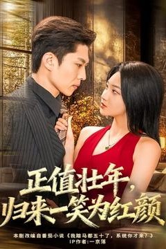 正值壮年，归来一笑为红颜