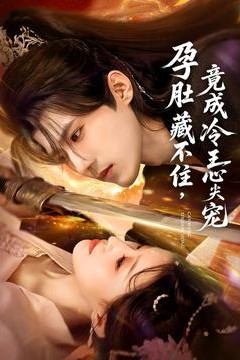 孕肚藏不住，竟成冷王心尖宠