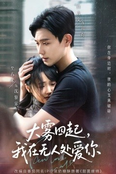 大雾四起，我在无人处爱你