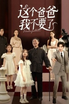 这个爸爸我不要了