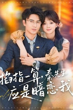 掐指一算，秦先生应是暗恋我