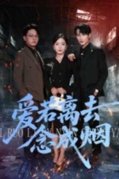 爱若离去念成烟