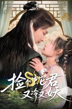 捡个蛇君又冷又妖