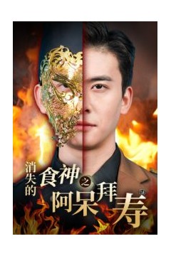 消失的厨神之阿呆拜寿