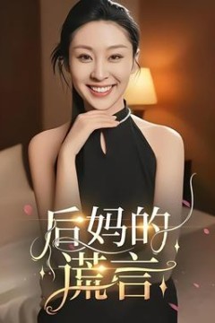 后妈的谎言