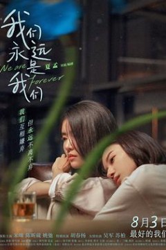 我们永远是我们