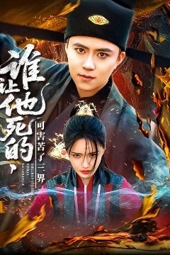 谁让他死的可害苦了三界