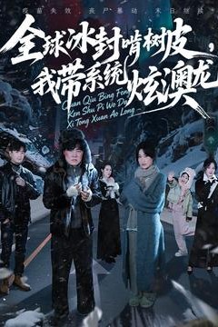 全球冰封啃树皮，我带系统炫澳龙