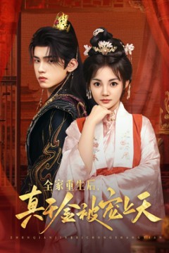 全家重生后真千金被宠上天