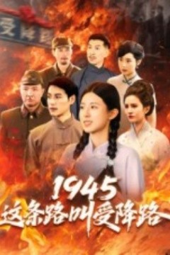 1945这条路叫受降路