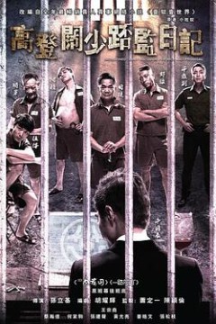 一狱一世界：高登阔少蹲监日记粤语