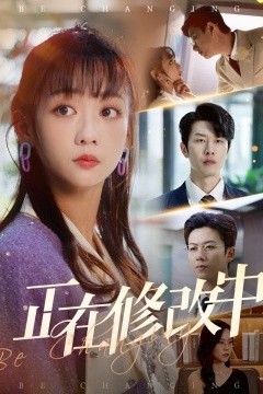 正在修改中