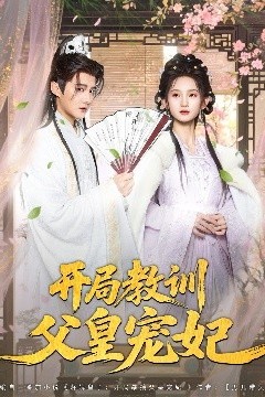 开局教训父皇宠妃