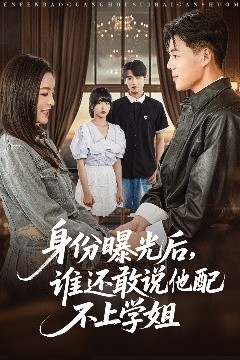 身份曝光后，谁还敢说他配不上学姐