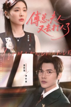 傅总夫人又去打人了