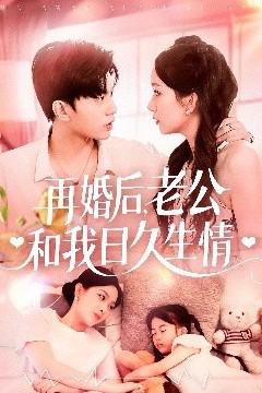 再婚后，老公和我日久生情