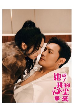 她成了我的心尖挚爱