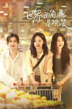 世界的角落是晚餐