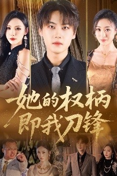 她的权柄即我刀锋