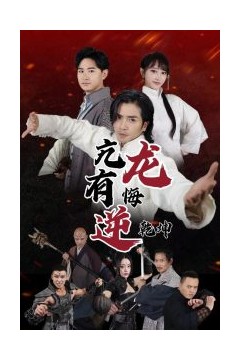 亢龙有悔逆乾坤