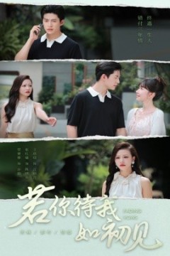 若你待我如初见