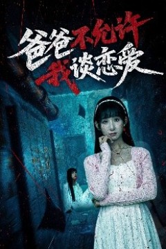 爸爸不允许我谈恋爱