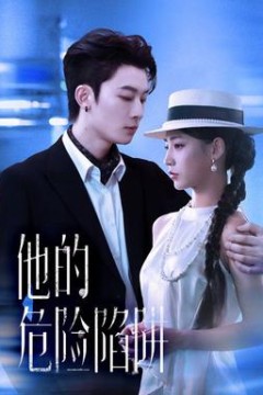 他的危险陷阱
