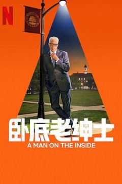 卧底老绅士第二季